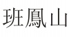 水滴信用