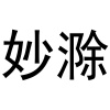 水滴信用