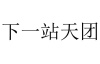 水滴信用