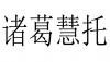 水滴信用