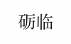 水滴信用