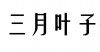 水滴信用