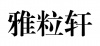 水滴信用