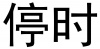 水滴信用