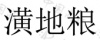 水滴信用