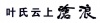 水滴信用