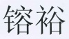 水滴信用