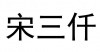 水滴信用