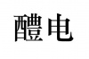 水滴信用