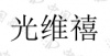 水滴信用