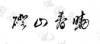 水滴信用