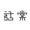 水滴信用