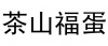 水滴信用