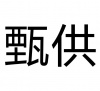 水滴信用