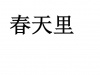 水滴信用