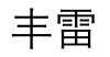 水滴信用