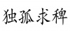 水滴信用