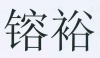 水滴信用
