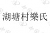 水滴信用