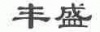 水滴信用
