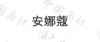 水滴信用