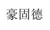 水滴信用