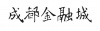 水滴信用