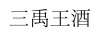 水滴信用