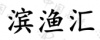 水滴信用