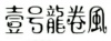 水滴信用