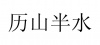 水滴信用