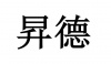 水滴信用