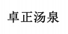 水滴信用
