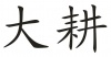 水滴信用