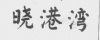水滴信用
