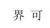 水滴信用