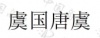 水滴信用