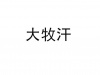 水滴信用