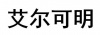 水滴信用