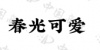 水滴信用