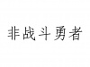水滴信用