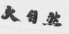 水滴信用