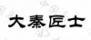 水滴信用