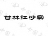 水滴信用