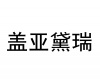 水滴信用