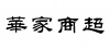 水滴信用