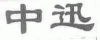 水滴信用