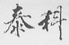 水滴信用