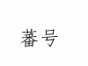 水滴信用