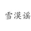 水滴信用